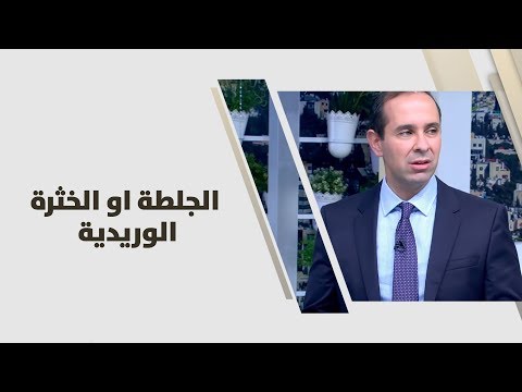 د. امير ملكاوي - الجلطة او الخثرة الوريدية (deep vein thrombosis) - طب وصحة