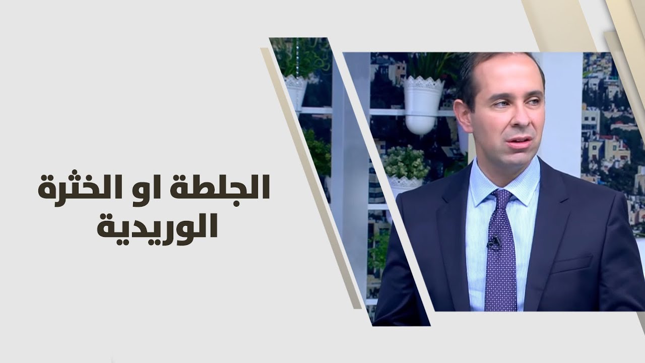 د. امير ملكاوي - الجلطة او الخثرة الوريدية (deep vein thrombosis) - طب وصحة