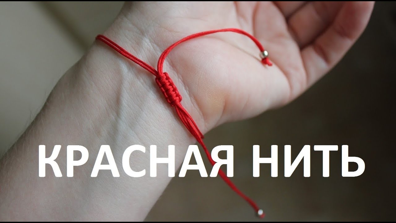 Нить на запястье песня. Красная нить (талисман). Красная нитка на запястье. Каббала красная нить на запястье.