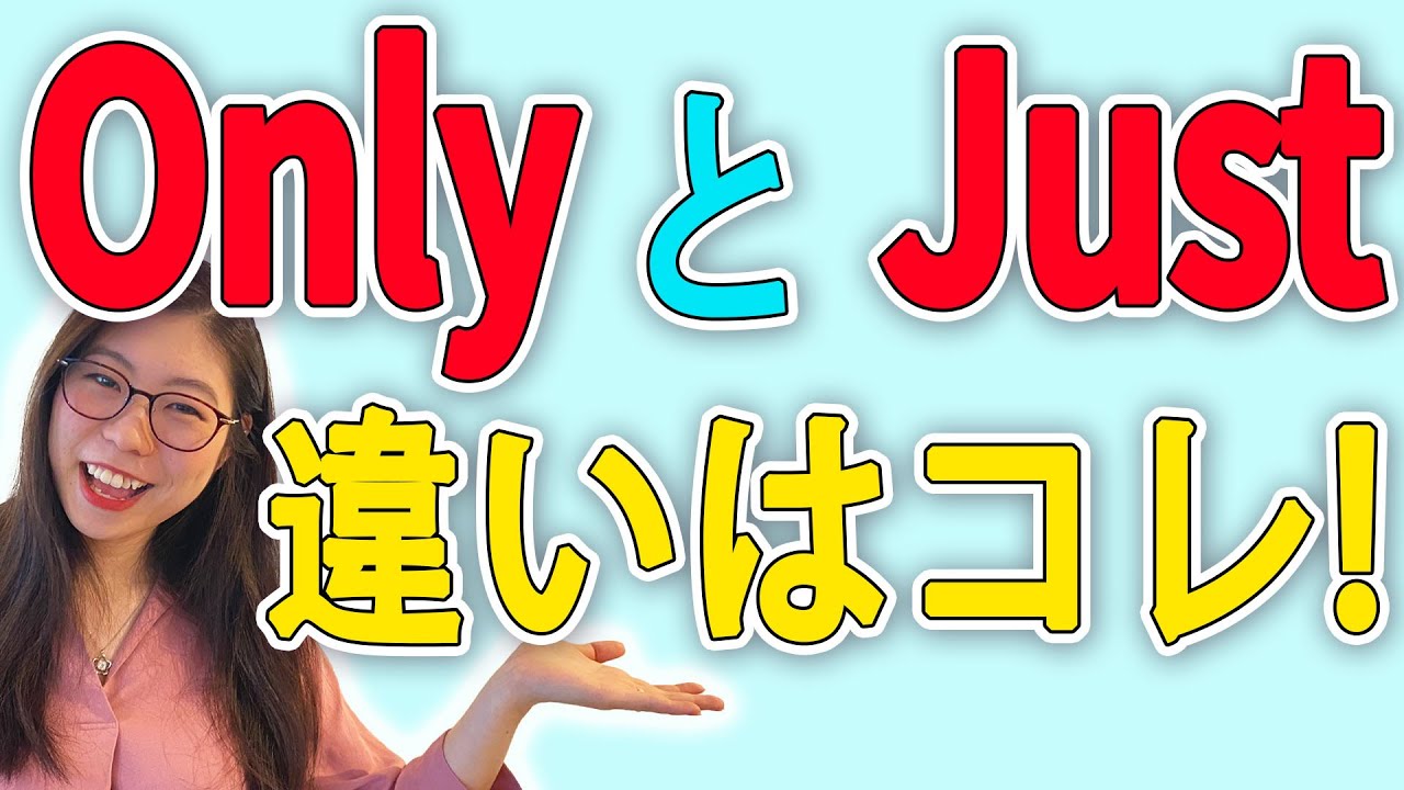 Only　と　Just