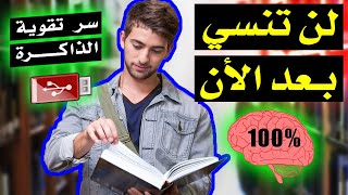 أتحداك تنسى اللي قرأته | كيف تحفظ بسرعة وتقوي ذاكرتك