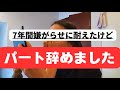 【40代主婦】パート辞めました。愚痴も出るよね。
