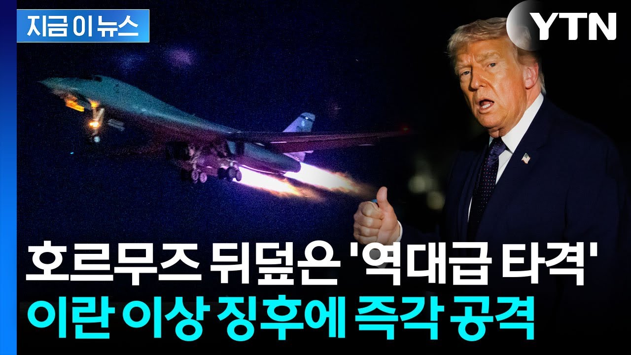 세계 원유 20% 지나가는 곳에...이란 수상한 징후 보이자 미군 '완파' [지금이뉴스] / YTN