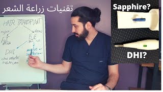 تعرف على اهم تقنيات زراعة الشعر وما الفرق بينها مع الاستشاري سامي