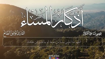 اذكار المساء   حصن نفسك وبيتك من الشيطان    القارئ توفيق الطائع الجديد   Azkar Al masa Tawfiq Al Tae
