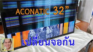 จอเสีย ยี่ห้อ aconatic  32 นิ้ว  เปลี่ยนจอภาพซะเลย