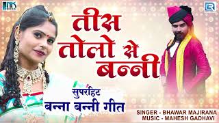 तीस तोलो से बन्नी - Marwadi Vivah Geet | Bhavarlal Majhirana | Rajasthani Desi Banna Banni Song