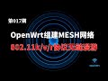 【萌新入门】OpenWrt开启802.11k/v/r协议配置快速漫游 媲美mesh路由器组网效果