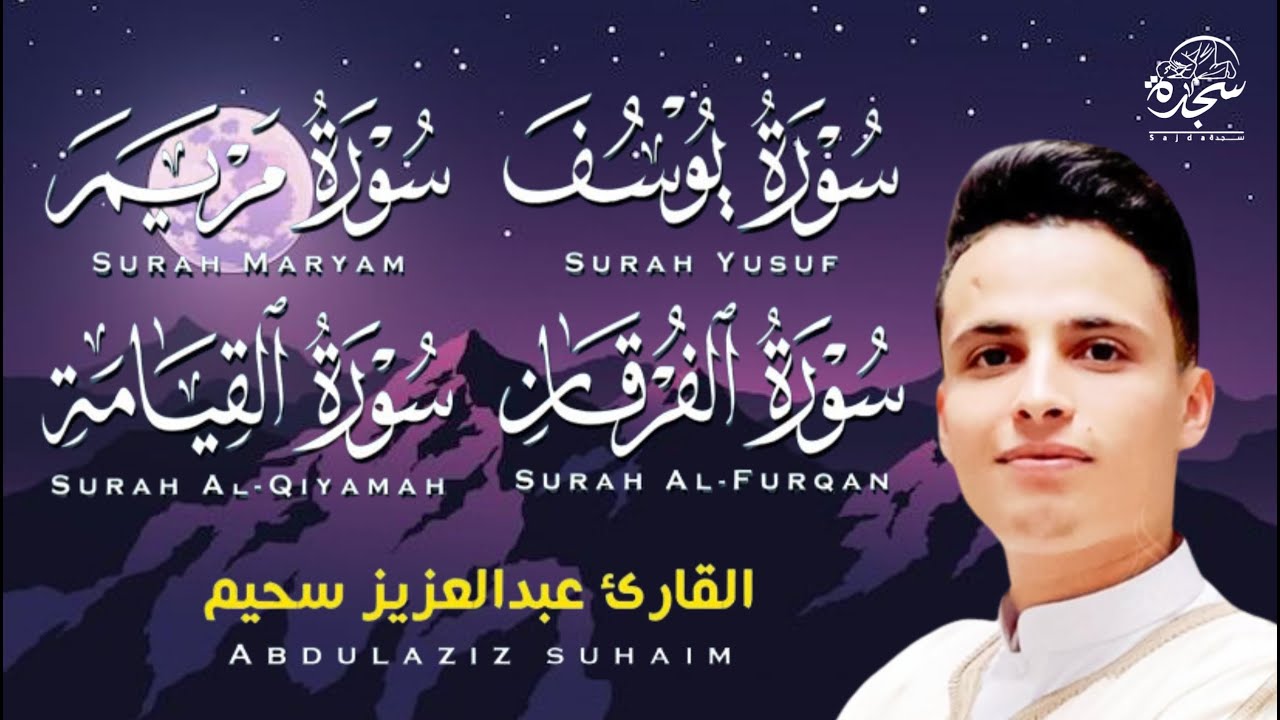 #عبد العزيز_سحيم #سورة_يوسف_مريم_الفرقان_القيامه  #تلاوات_رائعه_تريح _لقلب  #SUHAIM  #بكى_فأبكانا