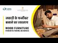 लकड़ी के फर्नीचर बनाने का व्यवसाय || Start Wood Furniture Manufacturing Business