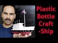 Waste Material Craft - Ship | plastic bottle craft