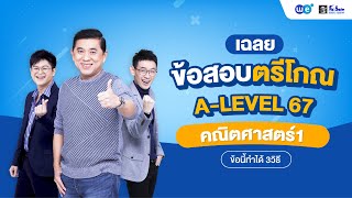 เฉลยข้อสอบจริงคณิตศาสตร์ประยุกต์ 1 A-level 67 เรื่องตรีโกณมิติ by พี่ช้าง