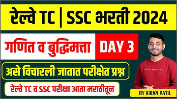Railway TC Bharti | SSC Bharti | Math and Reasoning | PYQ Session 03 | By Kiran Patil