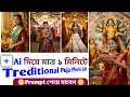 🔥 AI দিয়ে Durga Puja Photo Edit | Navaratri Bengali Look Just in 1 Minute! | Tech Bong