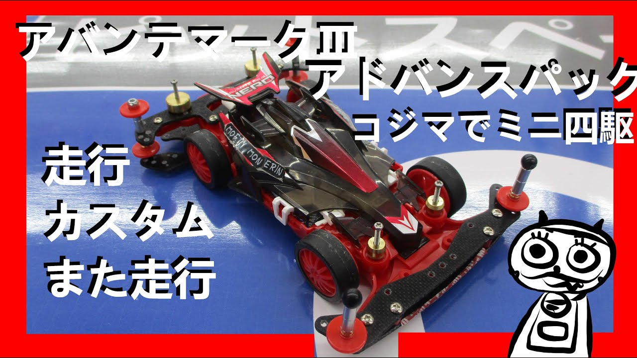アバンテネロアドバンスパックをコジマさんコースで走行→改造→走行