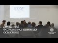 Редовна пролећна седнице Скупштине Националног комитета ICOM-а Србије у Народном музеју Краљево