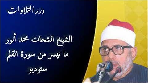 الشيخ الشحات محمد أنور ما تيسر من سورة القلم ستوديو