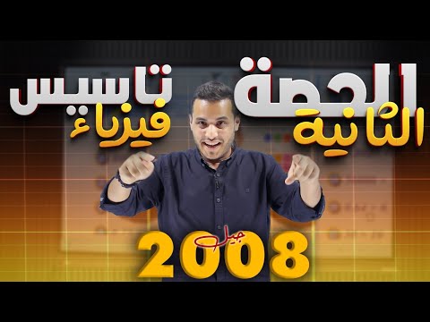 تأسيس 2 فيزياء رياضي توجيهي 2008 الأستاذ محمد محيسن