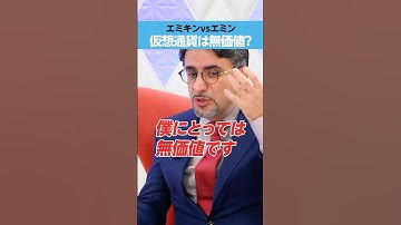 【エミンvsエミキン】「仮想通貨」は無価値？
