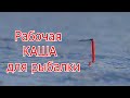 Рабочая, уловистая  каша для рыбалки (Рыбалка в конце мая ). My fishing