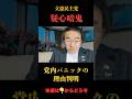 【門田隆将】立憲パニックの理由#門田隆将 #立憲民主党 #政治