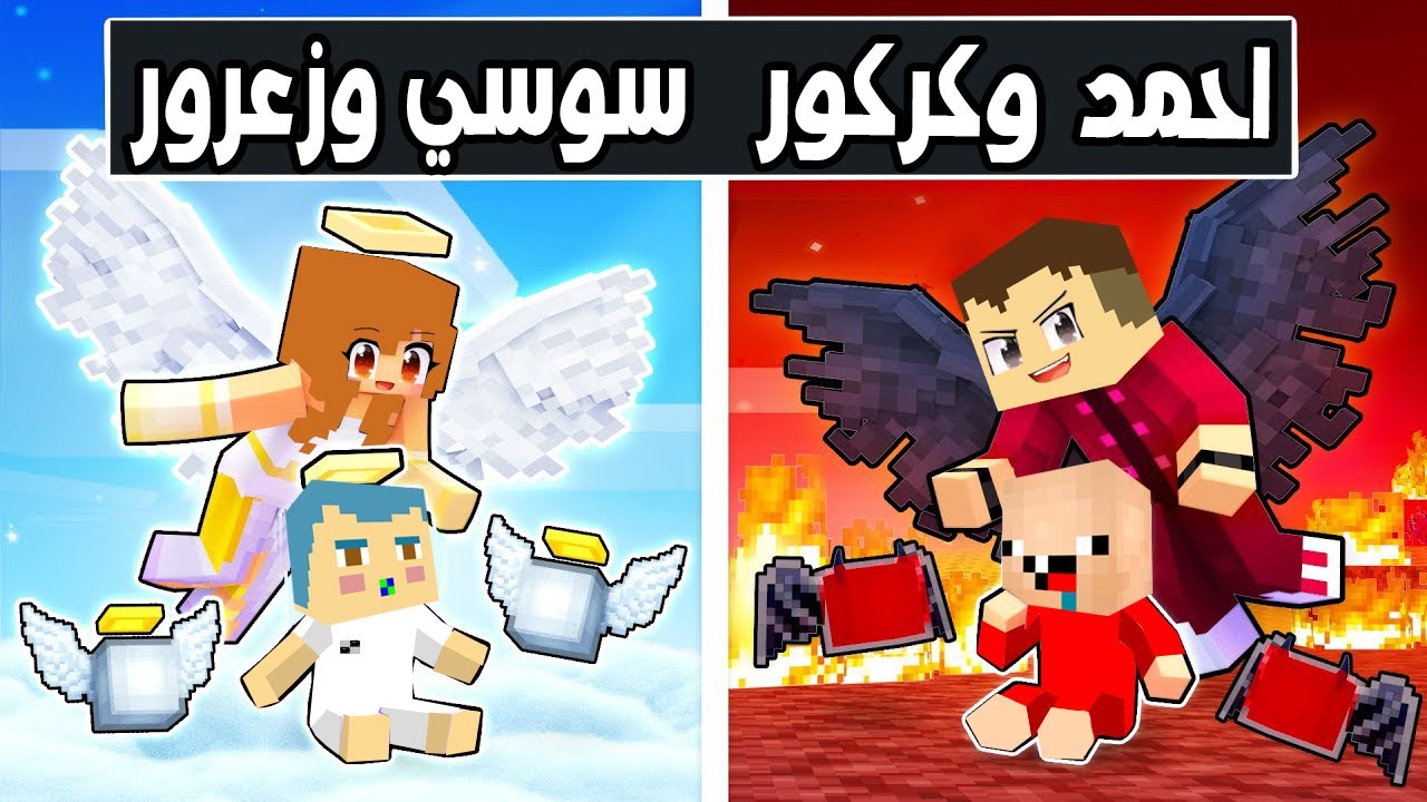 فلم ماين كرافت : احمد البطل و كركور ضد سوسي و زعرور 🔥😱