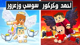 فلم ماين كرافت : احمد البطل و كركور ضد سوسي و زعرور 🔥😱 screenshot 1