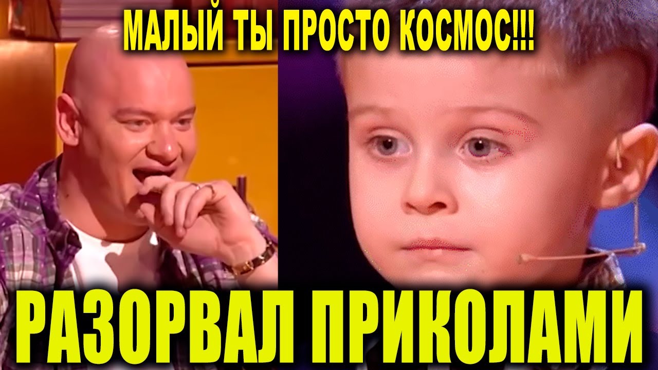 Комики в шоке маленький Миша порвал зал в клочья - лучшие приколы до слез за все время