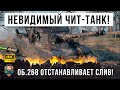 Танк-невидимка! Ветеран танков 72К боев показал как можно останавливать сливы в World of Tanks!