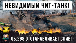 Танк-невидимка! Ветеран танков 72К боев показал как можно останавливать сливы в World of Tanks!