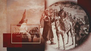 «Умар Ибн Абдул Азиз» | Легенды Ислама | Ахмад Джибриль [04]