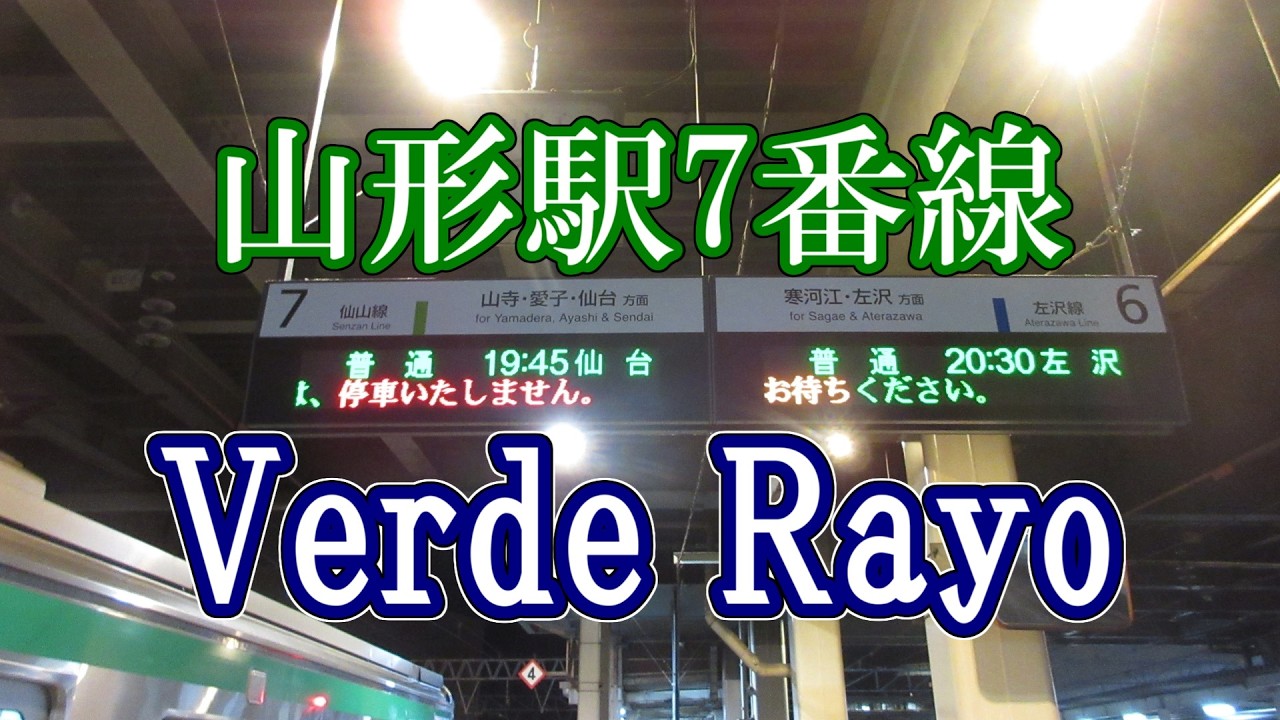 線の音楽 山形駅7番線発車メロディー「Verde Rayo」 - YouTube