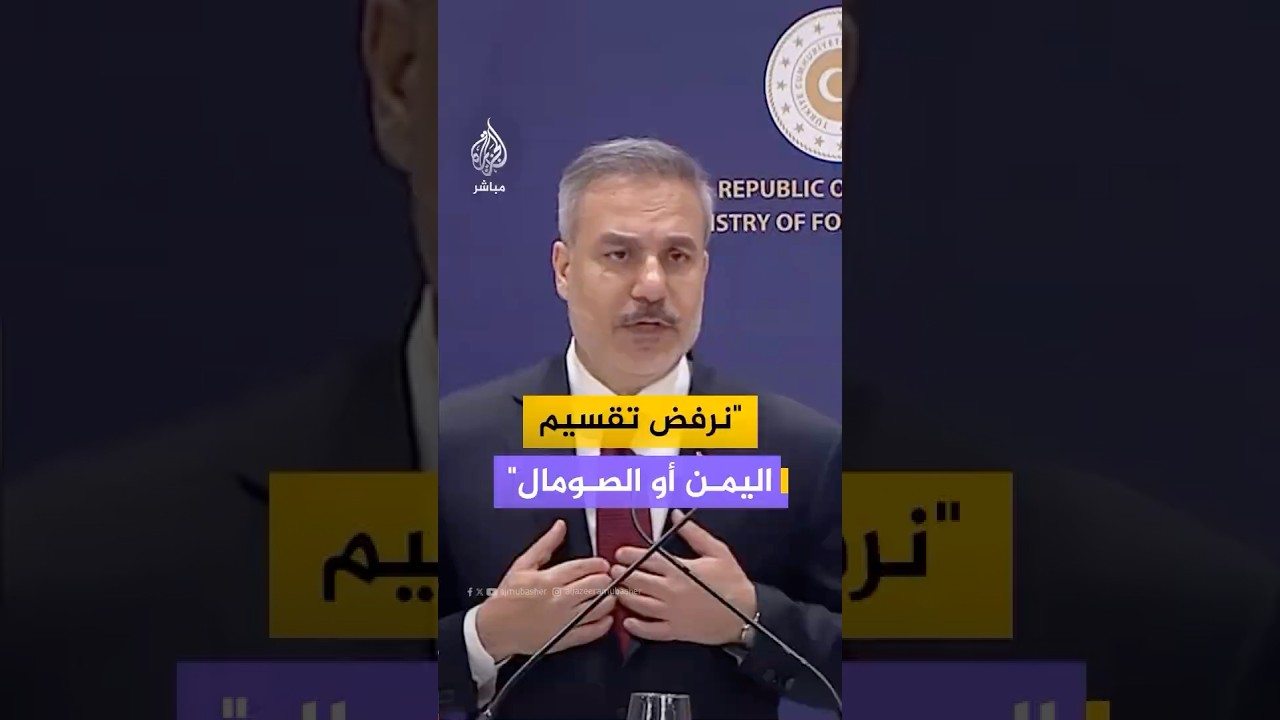 وزير الخارجية التركي: ندعم وحدة وسيادة اليمن والصومال ونعارض أي تقسيم لهما