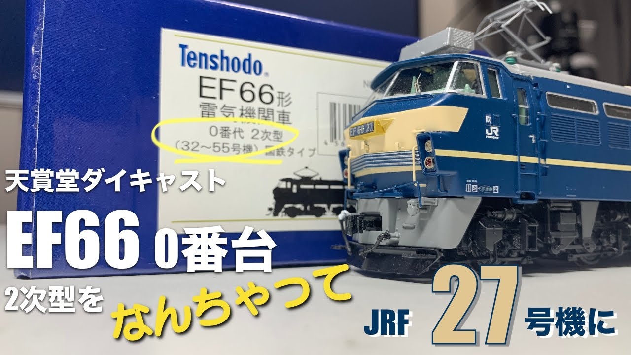 鉄道模型HOゲージ EF66天賞堂機＋TOMIX機競演 - YouTube