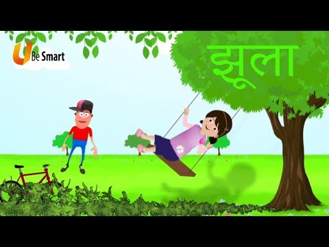 झूला Jhula | Class 1 Hindi | NCERT/CBSE | From Kids Be Smart Eguides