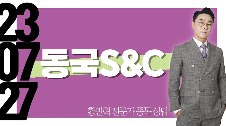 #동국S&C #종목상담 #황민혁