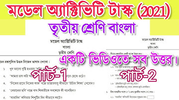 class 3 bengali model activity task 2021 | part 1, 2 | তৃতীয় শ্রেণি বাংলা মডেল অ্যাক্টিভিটি টাস্ক