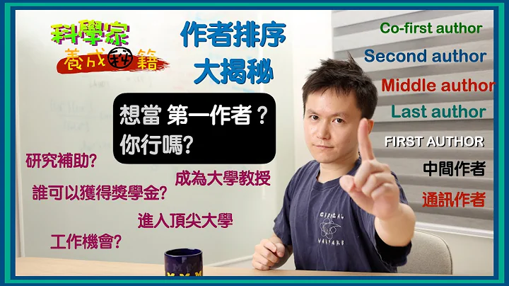 科學家 養成秘籍 EP05 大家都搶著當第一作者 / 期刊論文的作者排序大揭秘 - 天天要聞