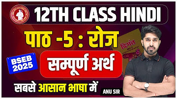 Class 12 Hindi Roj (रोज) संपूर्ण हिंदी अर्थ | Hindi Class12 Chapter 5 | Roj Chapter Line Explanation