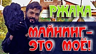 Майнинг - это точно мое!