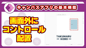 Power Apps の白いキャンバスの外（画面の外）にコントロールを配置する方法 #PowerApps【基本操作編】
