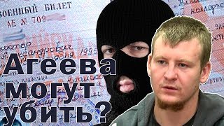 В России Агеева могут убить?...