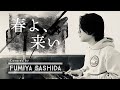 春よ、来い | 松任谷由実  covered by 指田フミヤ