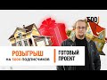 Результаты розыгрыша " Готовый проект в подарок" | Готовый проект