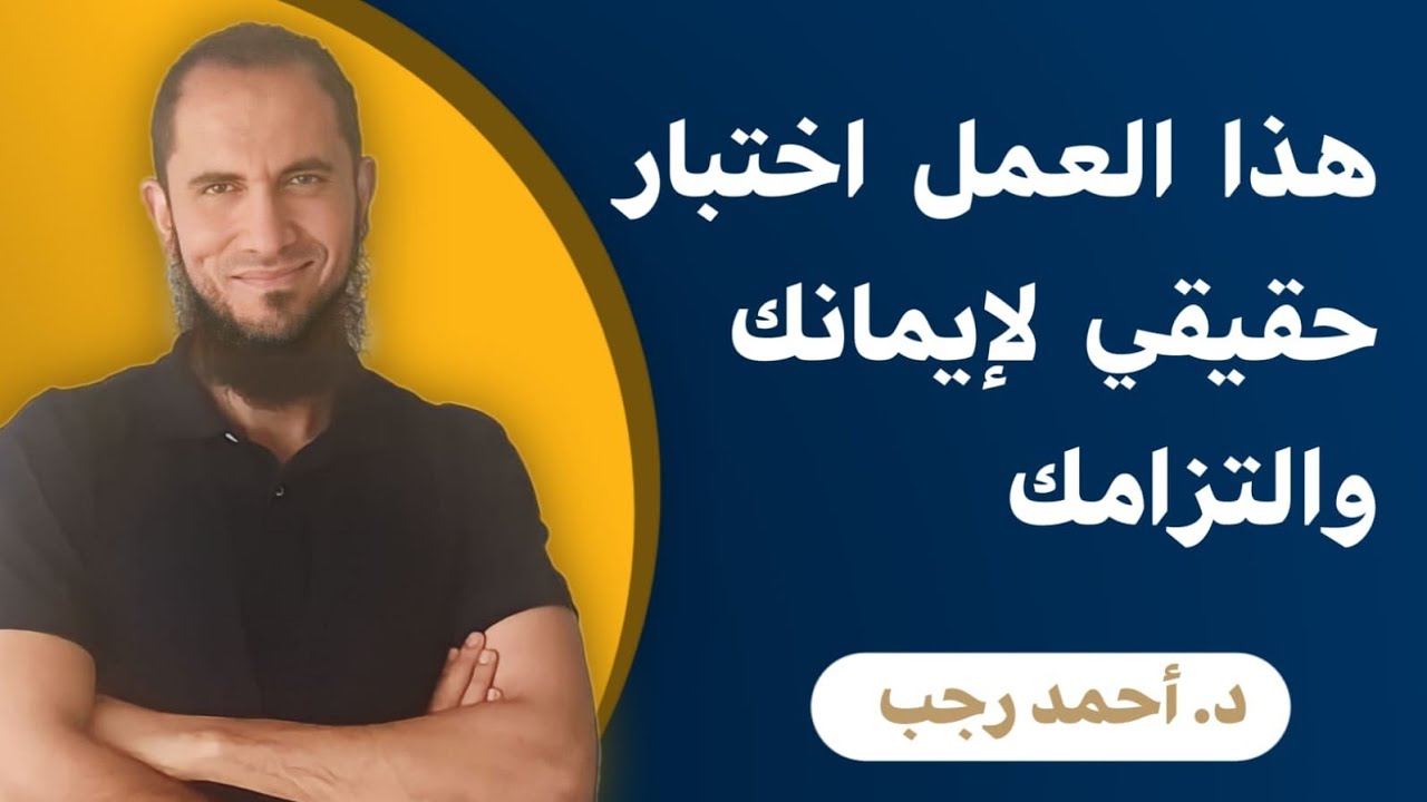 هذا العمل اختبار حقيقي لإيمانك والتزامك | د.أحمد رجب