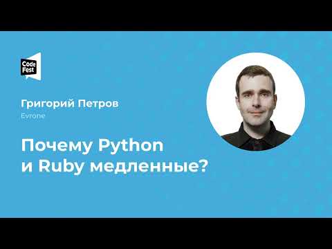 Видео: Григорий Петров (Evrone), Почему Python и Ruby медленные?