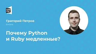 Григорий Петров (Evrone), Почему Python и Ruby медленные?