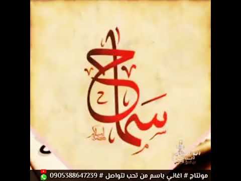 اغنـيه باسم سماح اشترك بقناه لجل استمــر بكل جديد 