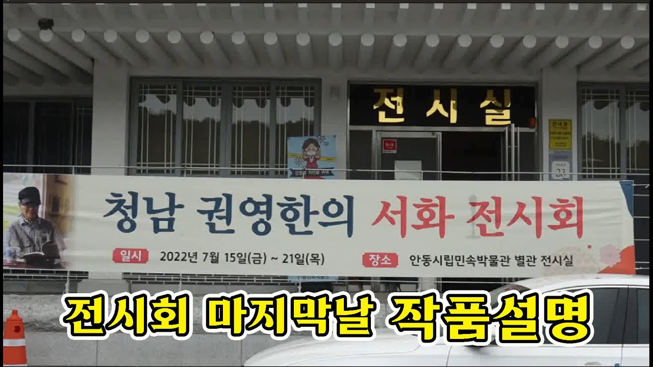 경북온뉴스 Tv] 청남 권영한 선생 서화전(종합) 경북온뉴스