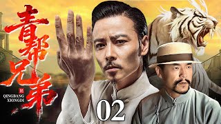 【2025情怀老剧】青帮兄弟 精华版 02|黑帮老大的枭雄逆袭史(苏可 / 杜淳)